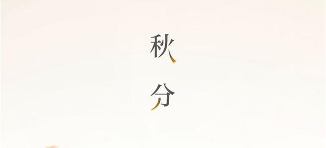 秋分▎晝夜均，寒暑平