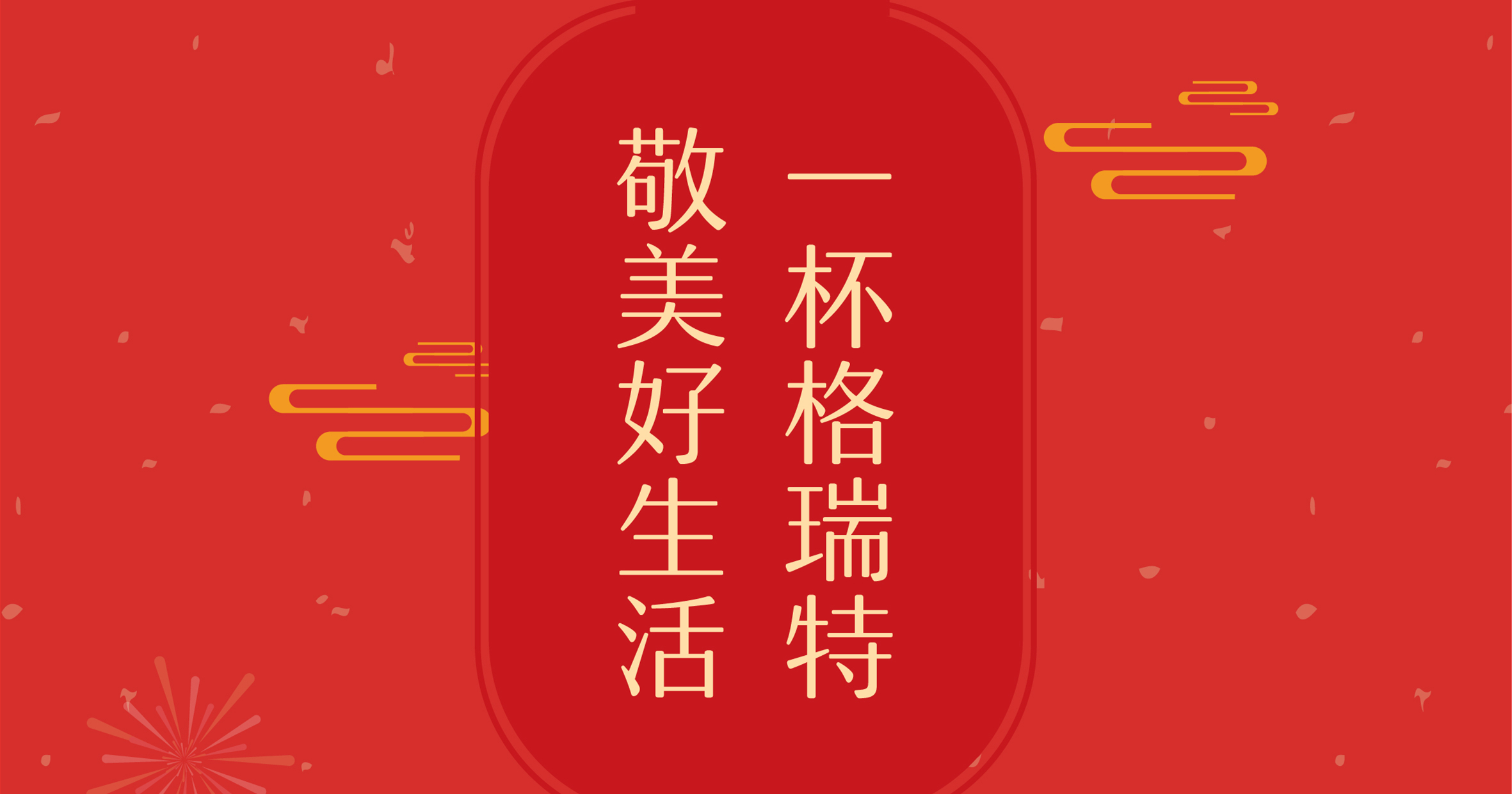 新年這杯酒，你想敬給誰？