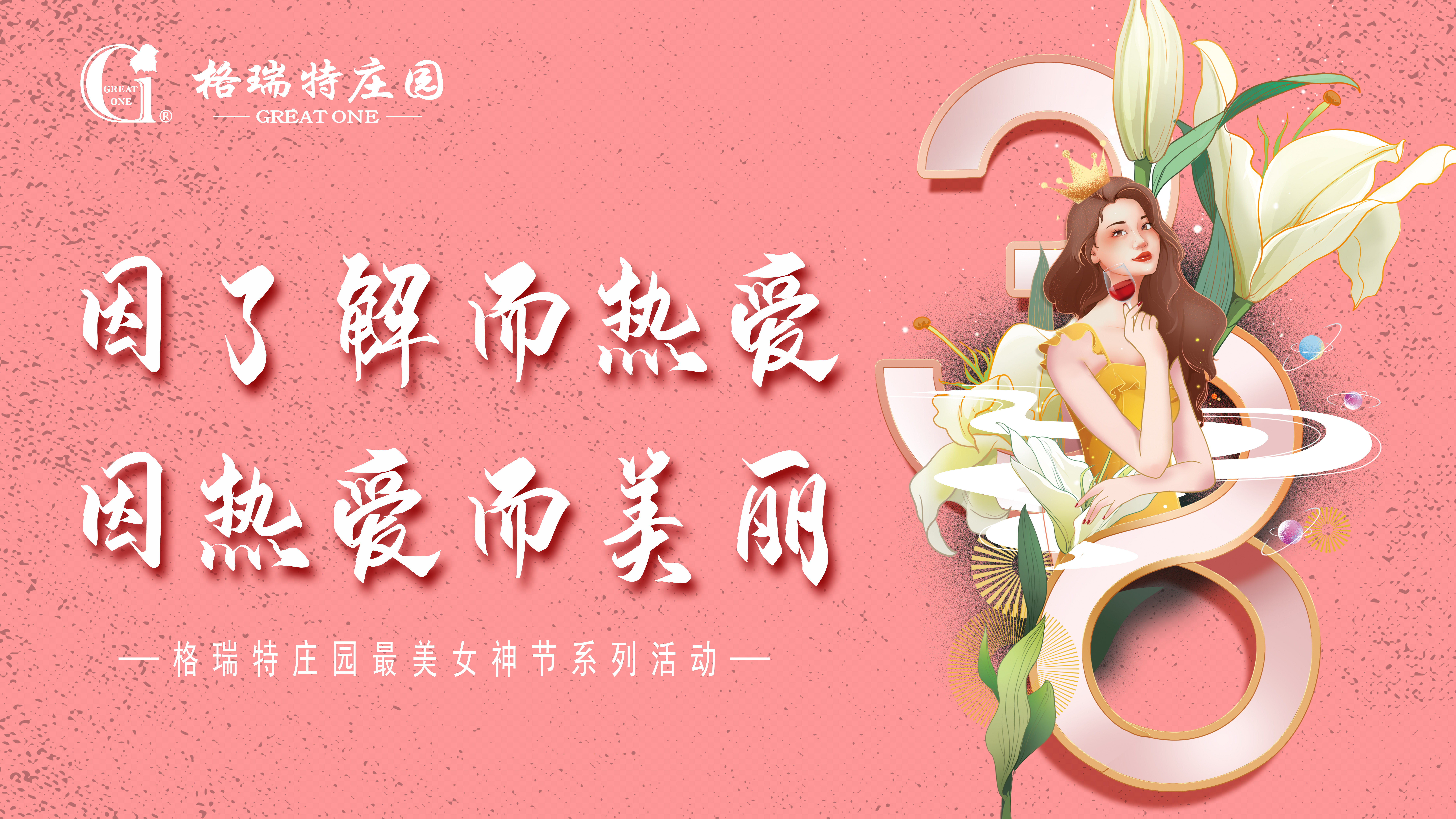 把女員工當成客戶來接待？格瑞特莊園的女神節(jié)活動有點不一樣！