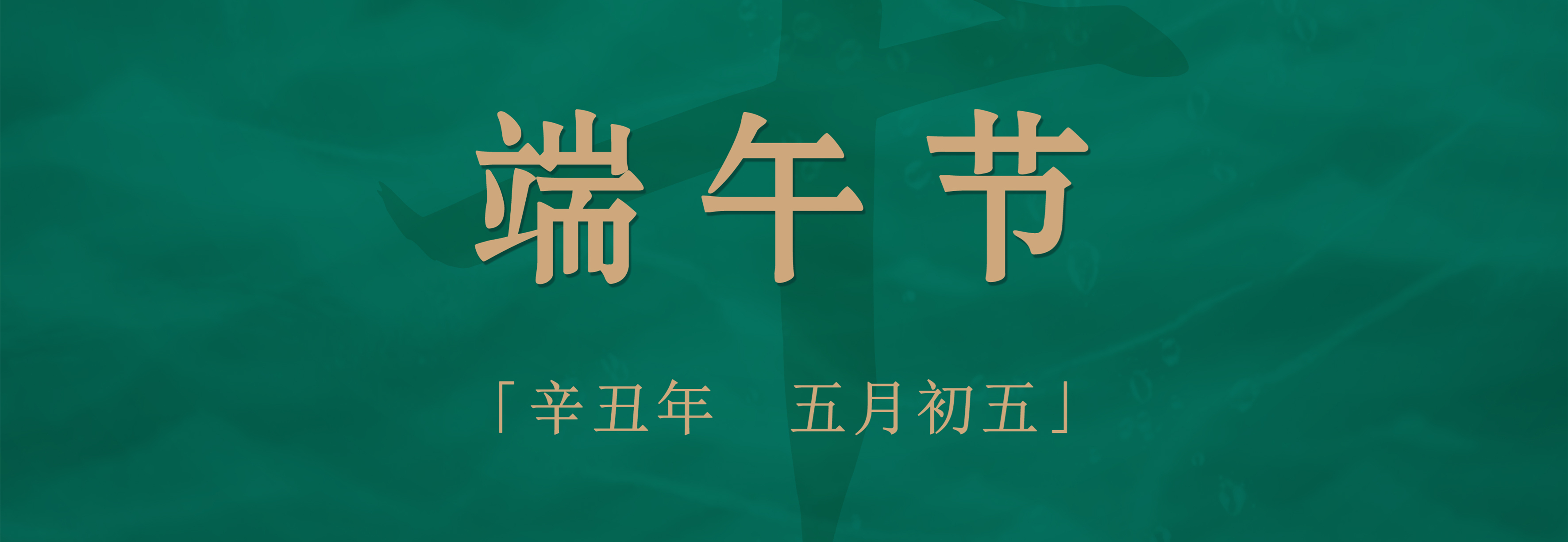 粽子配酒，享受不一樣的端午佳節(jié)！