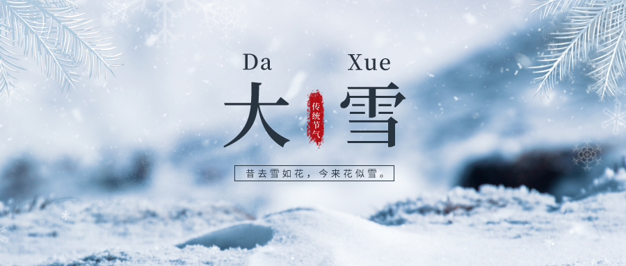 大雪 ▎雪落冬藏，將美好醞釀~