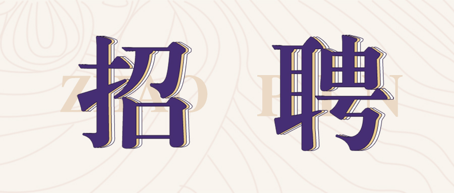 格瑞特莊園2022年春季招聘開始啦！