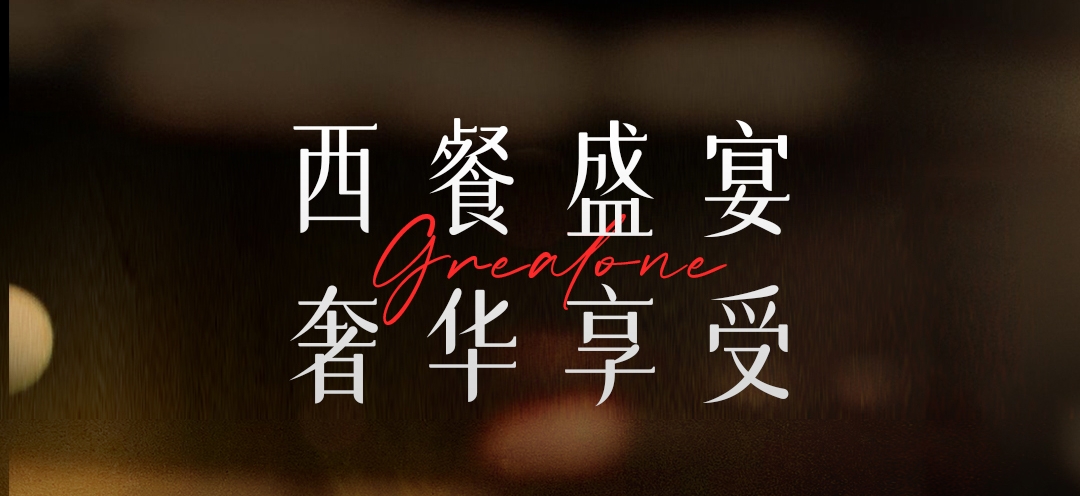 八月限定特惠| 藏在「葡萄酒莊」里的精致西餐，現在曝光！