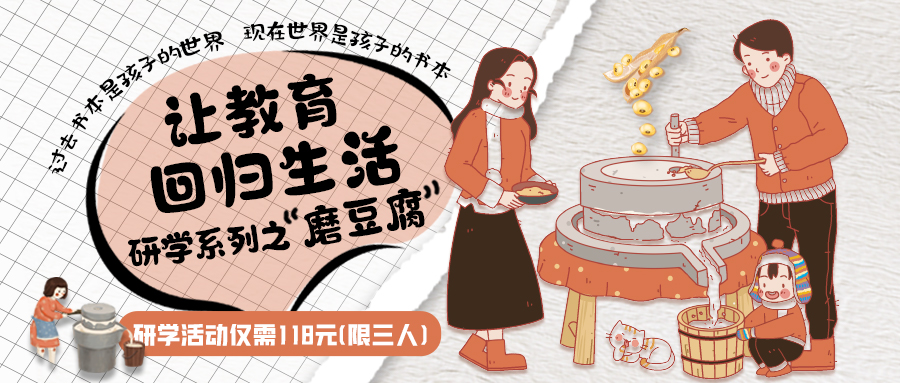 研學(xué)系列| 古法手工豆腐，是體驗(yàn)、是學(xué)習(xí)、是傳承，這場(chǎng)研學(xué)活動(dòng)入腦入心…