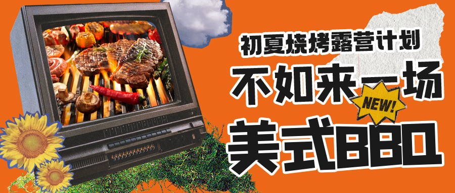 露營(yíng)燒烤計(jì)劃｜露營(yíng)怎么玩？美式BBQ空降格瑞特莊園，你準(zhǔn)備好了嗎？