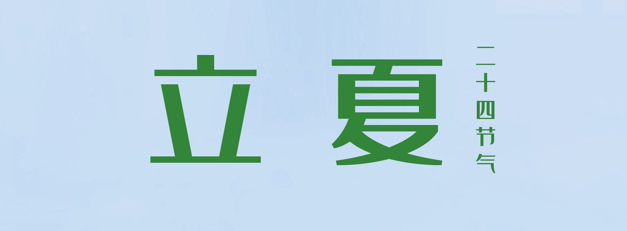 立夏 ▎萬(wàn)物繁茂，莫負(fù)美好