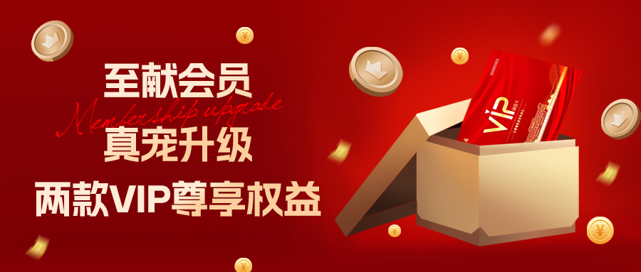 [欄目置頂]至獻(xiàn)會(huì)員 真寵升級(jí)|兩款全新VIP會(huì)員，尊貴權(quán)益，禮遇不停！