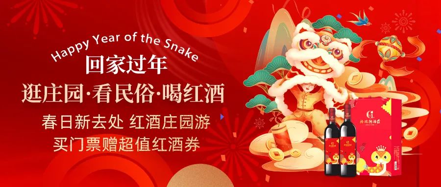 回家過(guò)年|春日新去處，紅酒莊園游，買門票贈(zèng)超值紅酒券！