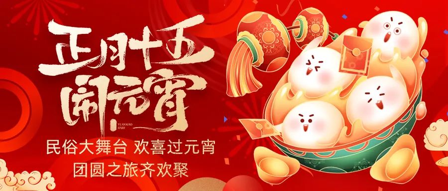 歡喜鬧元宵｜吃家宴、看民俗、猜燈謎、抽大獎(jiǎng)，解鎖傳統(tǒng)新玩法！