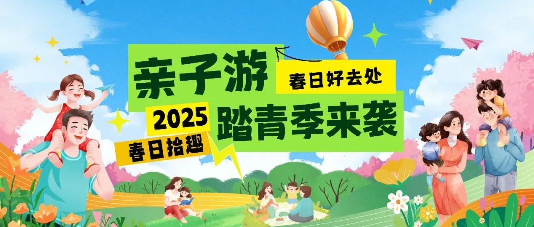 拾趣踏青|春日出游寶藏地，親子歡樂嗨不停！