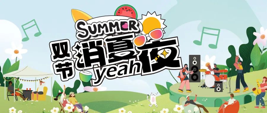 [欄目置頂]消夏狂歡夜|晚風(fēng)、音樂與煙火，赴一場仲夏夜之約
