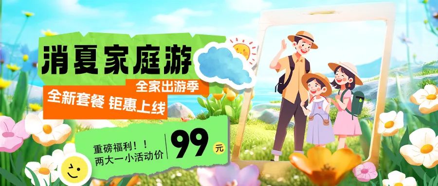 消夏家庭游|套餐煥新上線，全家解鎖夏日限定快樂！